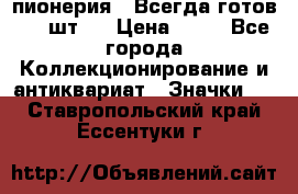 1.1) пионерия : Всегда готов ( 1 шт ) › Цена ­ 90 - Все города Коллекционирование и антиквариат » Значки   . Ставропольский край,Ессентуки г.